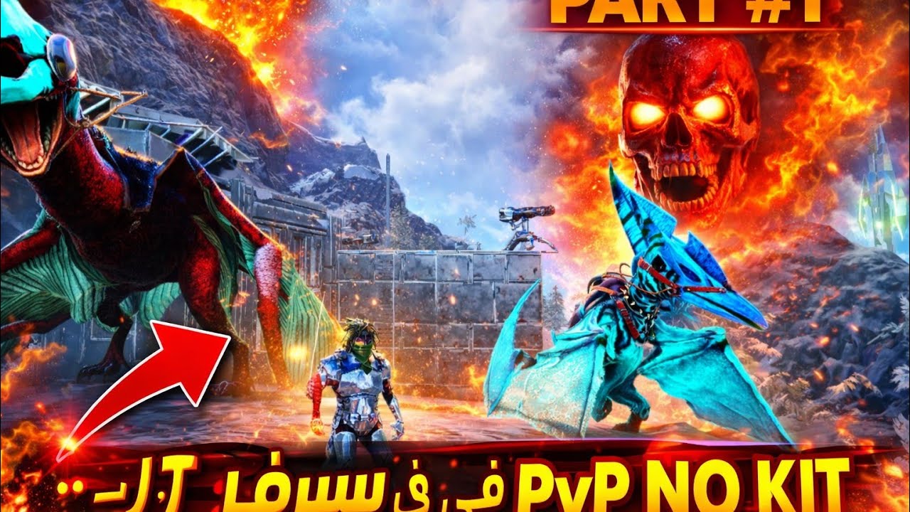 بدايه جديده في السيرفرPVP NO KIT 💥💥😈/ ark mobile