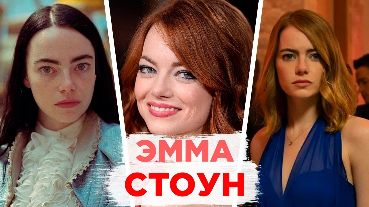 Эмма Стоун: лучшая актриса артхаусного кино