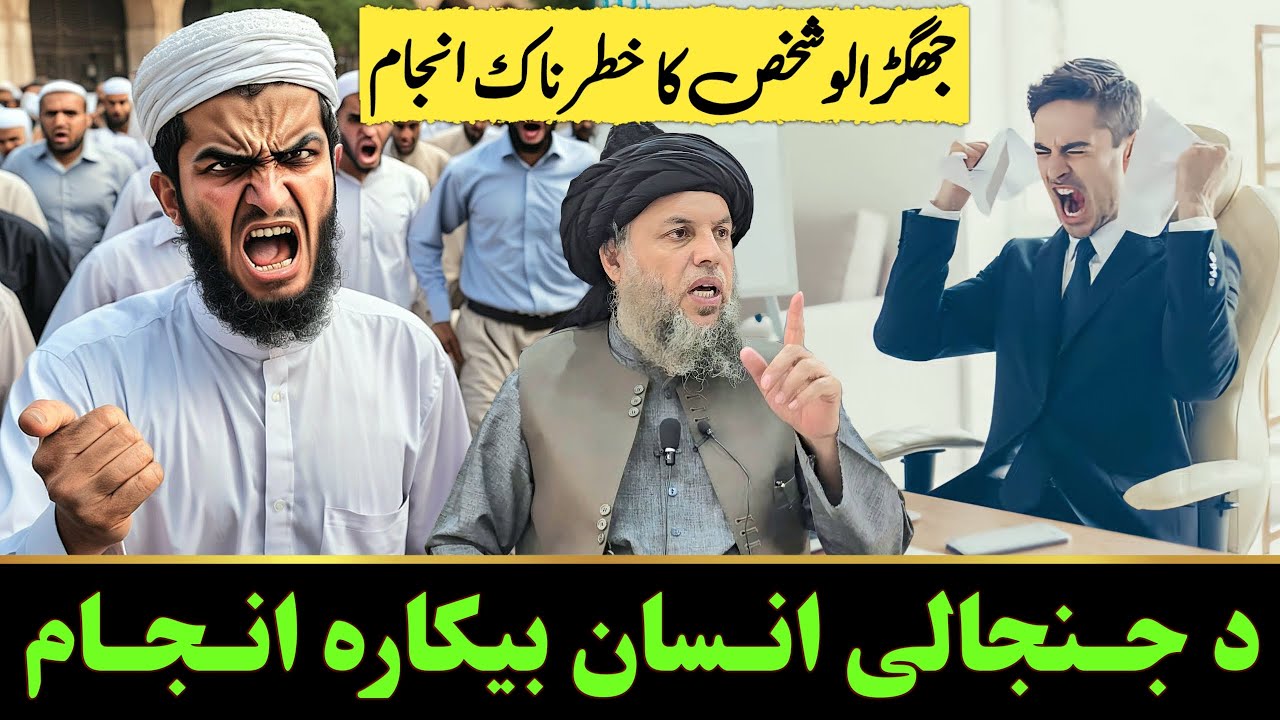 Jhagralu Shakhs Ka Khatarnak Anjam | Maulana Noor Uddin Agha