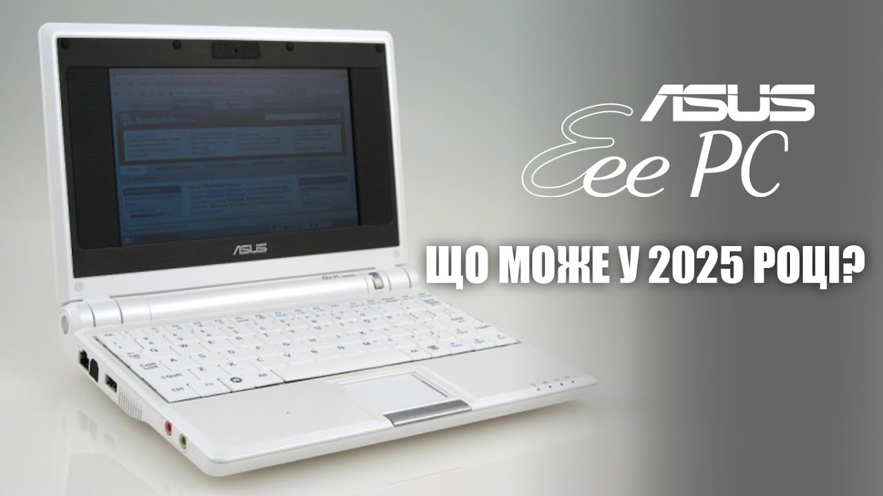 ASUS EEE PC 4G (701). ОГЛЯД. ЩО МОЖЕ У 2025 РОЦІ?