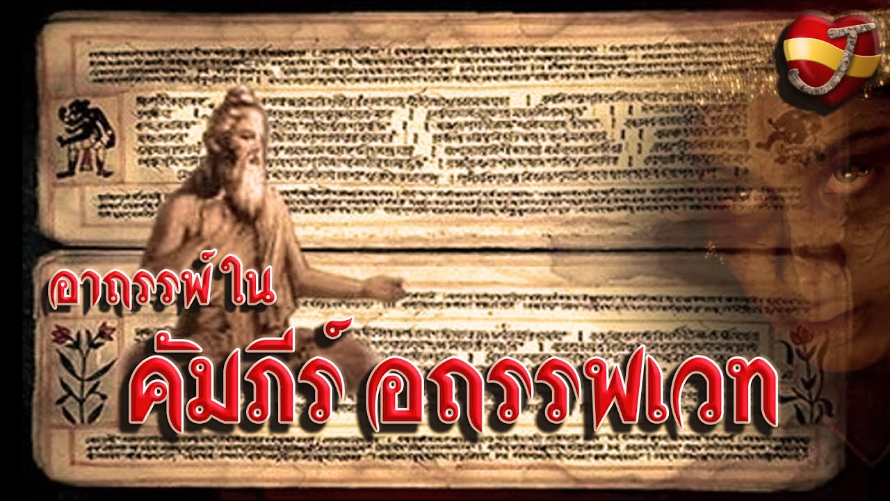 คัมภีร์อาถรรพเวทย์ กับ ความเชื่อเรื่องเวทมนต์ของคนไทย