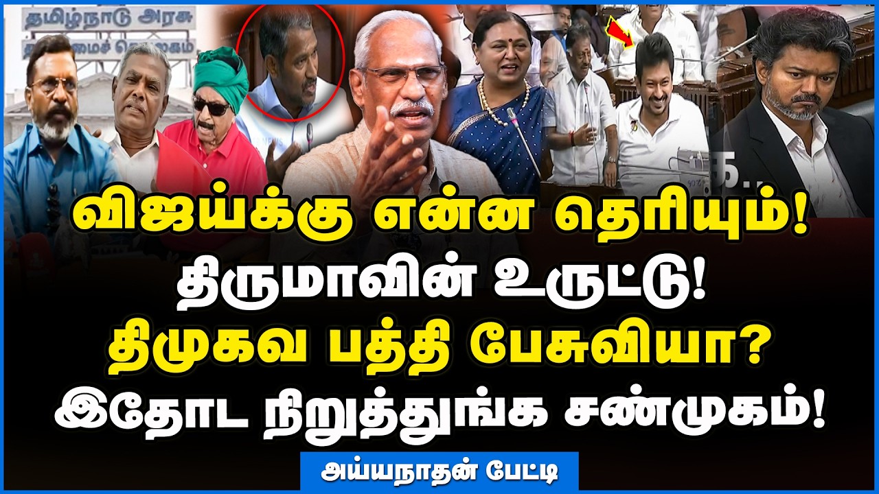 Ayyanathan | சட்டமன்றத்தில் அசிங்கப்பட்ட விஜய்!!! #dmk #tvk #cmjosephvijay #nda #vck #tnassembly2026