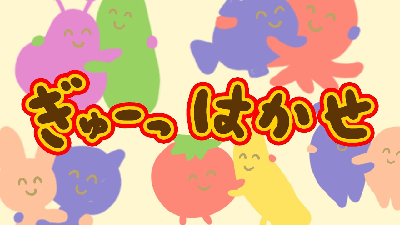 【おかいつ新曲】ぎゅーっはかせ　おかあさんといっしょ月歌2021年5月【NHK Eテレ】
