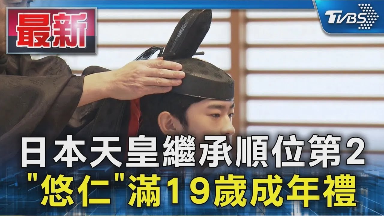 日本天皇繼承順位第2 「悠仁」滿19歲成年禮 ｜TVBS新聞