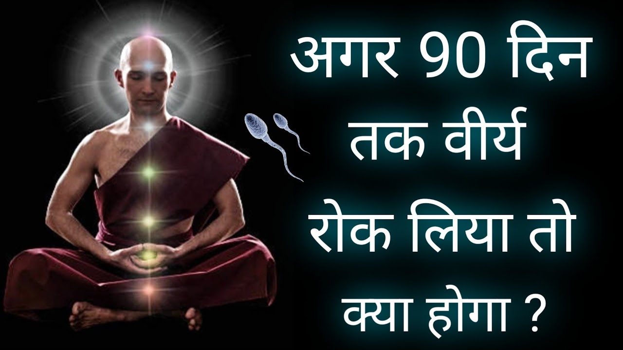 क्या होगा अगर 90 दिन ब्रह्मचर्य रह लिए | 90 Days Brahmacharya benefits