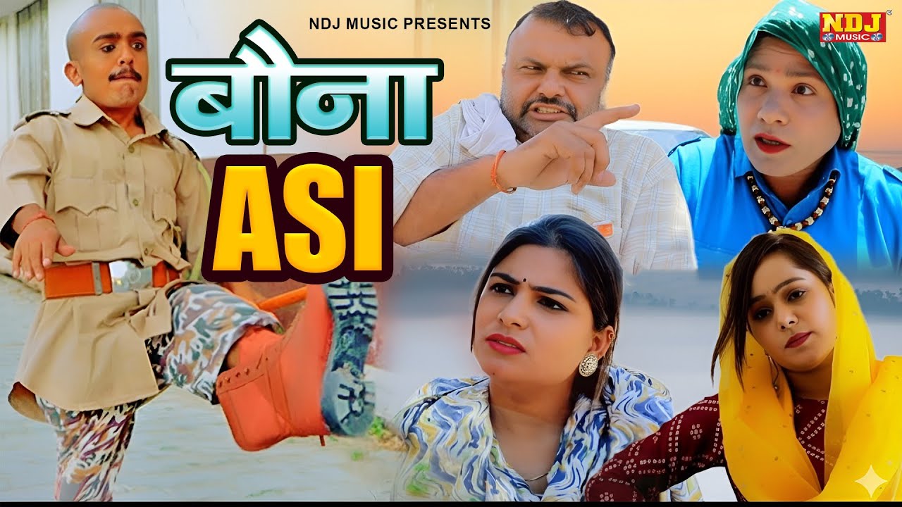 बौना ASI - कसुता हरियाणा | Haryanvi Comedy 2026 | Kasuta Haryana | Comedy Video NDJ