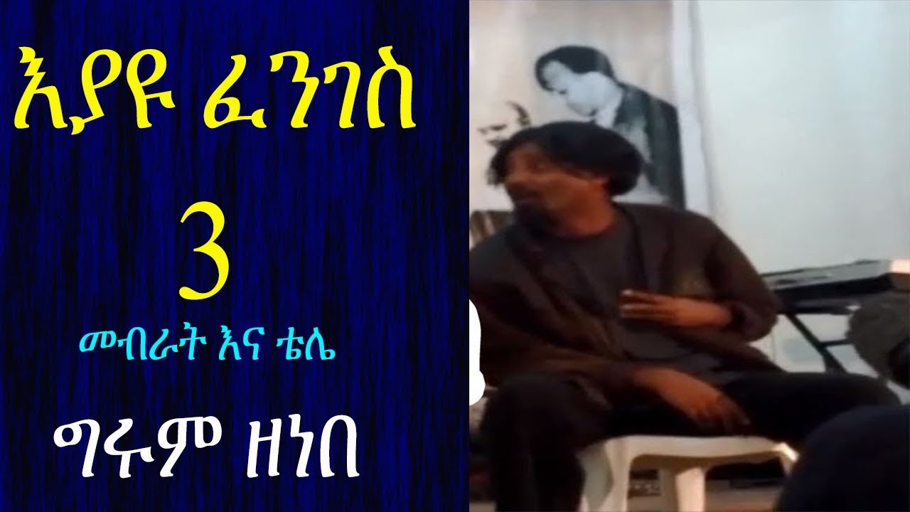 Ethiopia | እያዩ ፈንገስ 3 - 