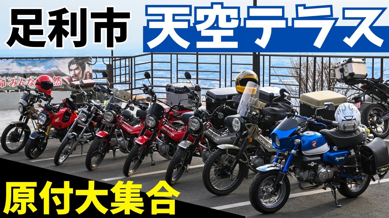 栃木県足利市の新名所「天空テラス」目指して原付ツーリング！ハンターカブで思い出の場所を巡ってご近所の魅力を再確認