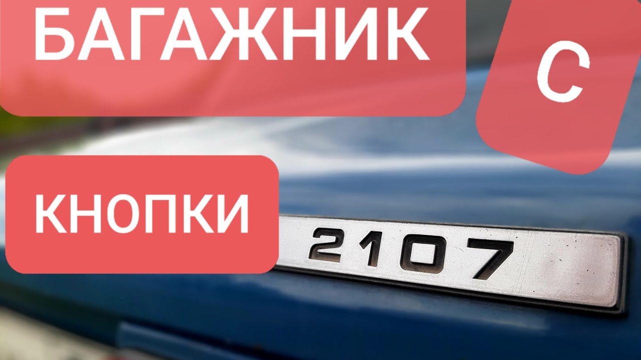 Ваз 2107| Багажник с кнопки| Все очень просто!