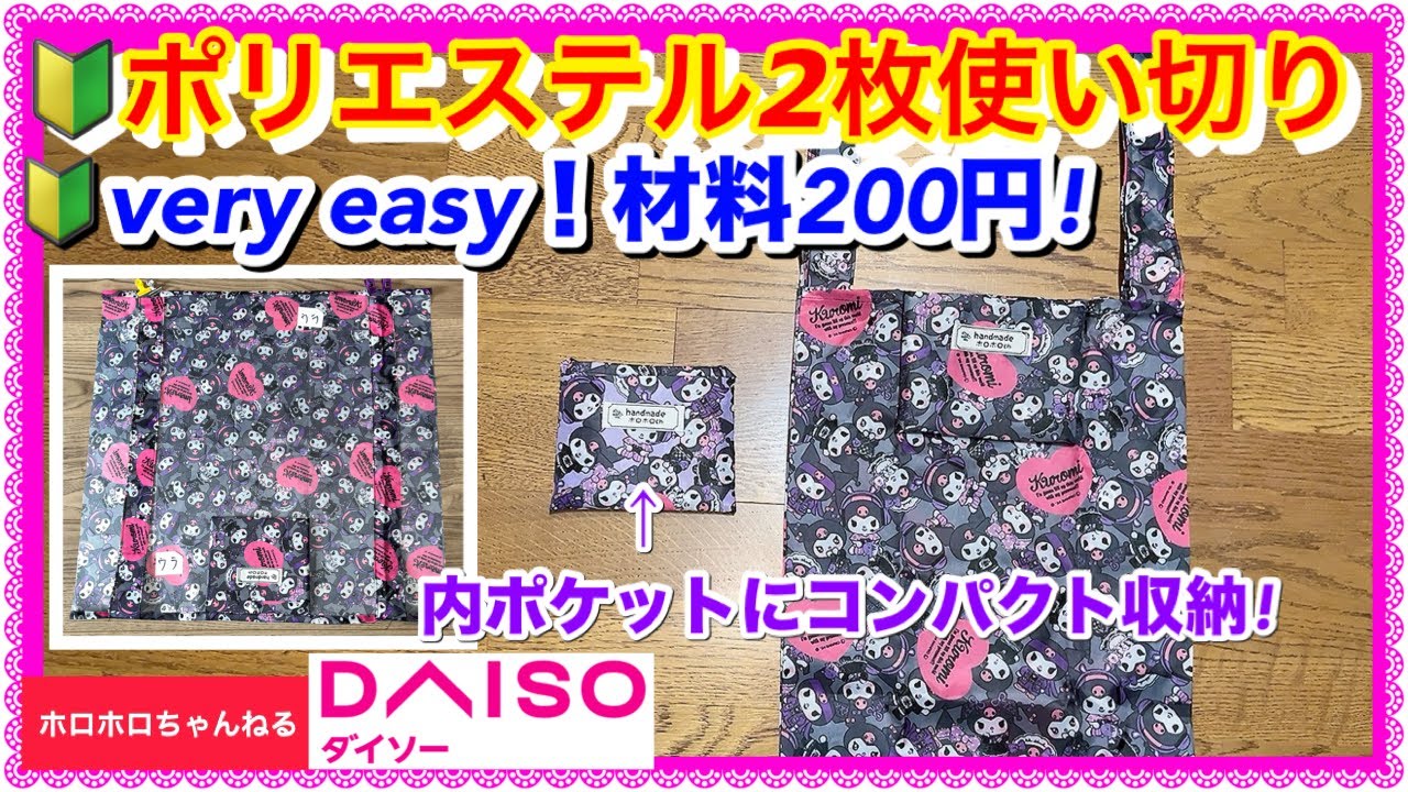 🔰今回は大きめエコバッグです❣️2枚ピッタリサイズ♡ ミシン初心者さん出来ますよ❣️
