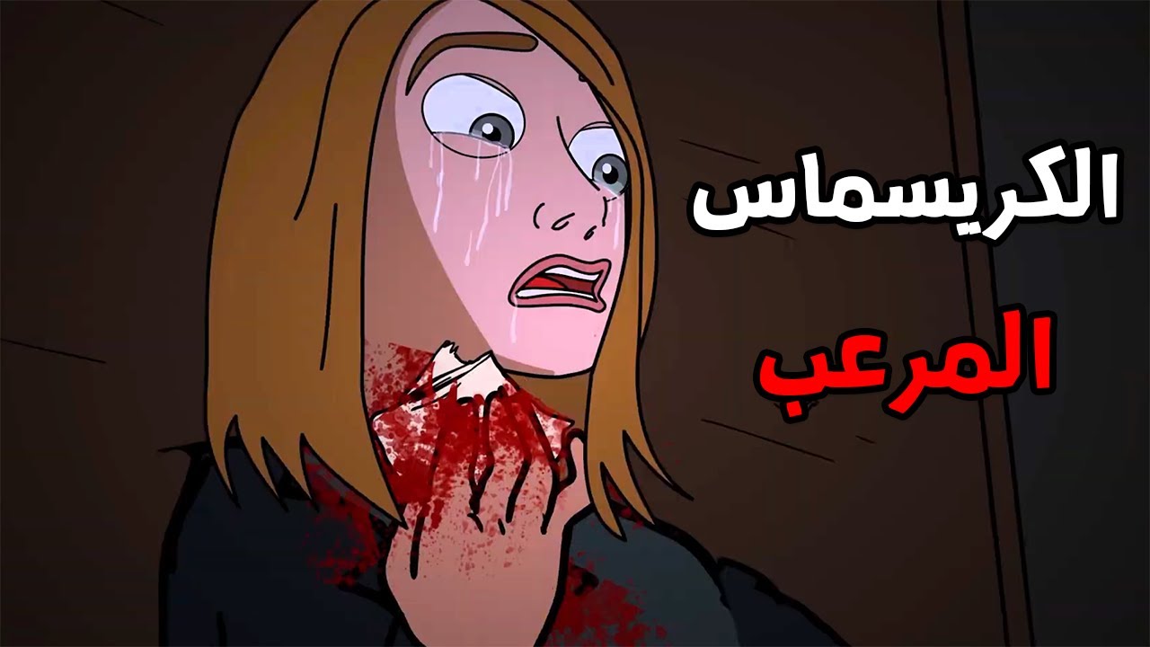 الجد الشرير : قصة رعب 