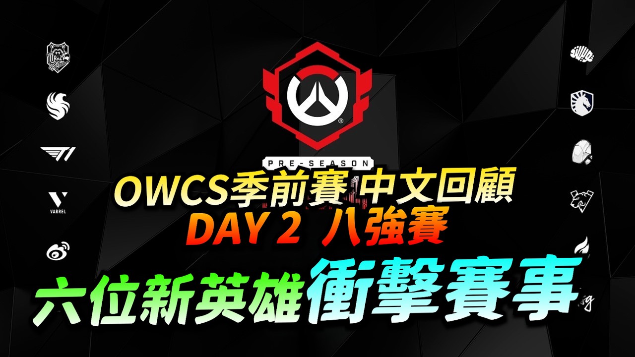 鬥陣特攻 OWCS季前賽｜Day2 回顧｜看看新英雄的影響力！明天一起看決賽！
