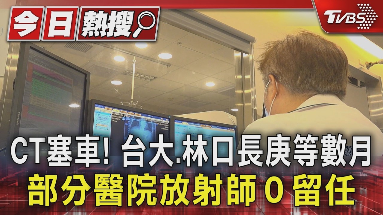 CT塞車！台大、林口長庚等數月　部分醫院放射師０留任｜TVBS新聞 @TVBSNEWS01