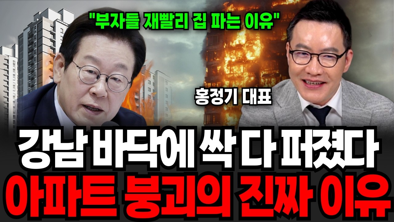 강남 바닥에 싹 다 퍼졌다. 아파트 붕괴의 진짜 이유 (홍정기 대표 / 1부)