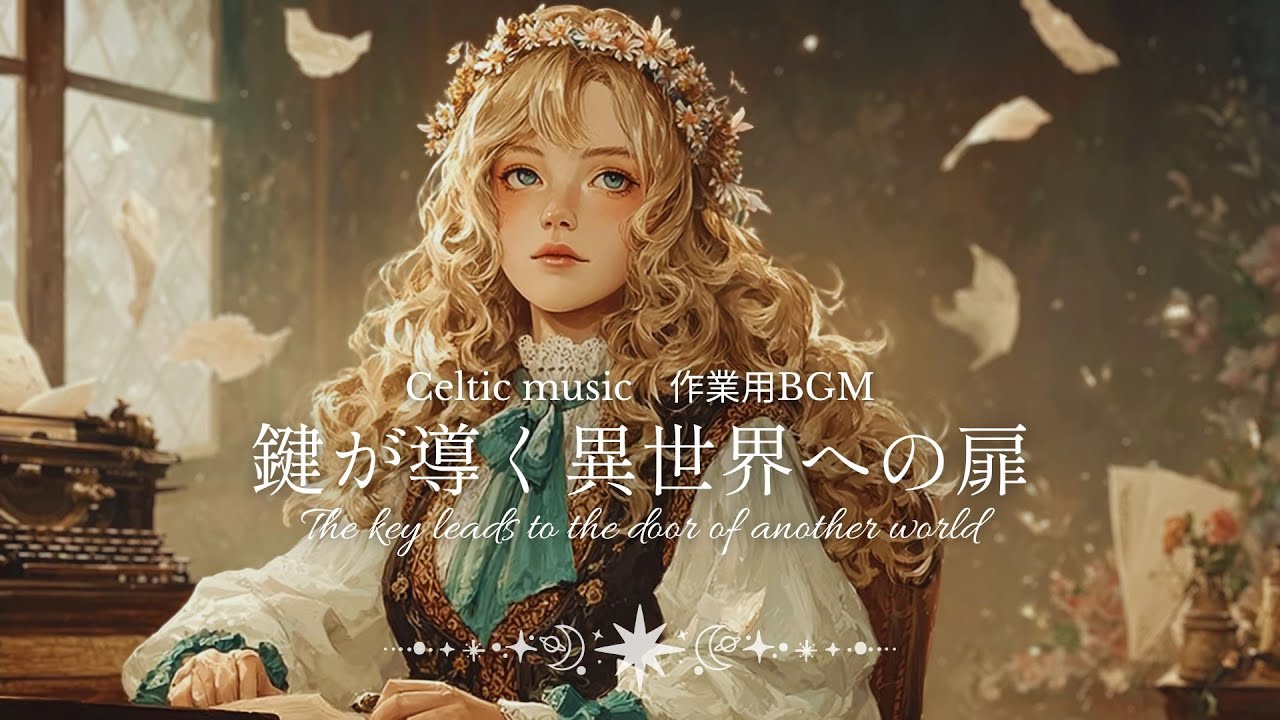 静かな異世界で流れる幻想的ケルトBGM｜妖精と女神に導かれる癒しの音楽【睡眠・作業・勉強用】