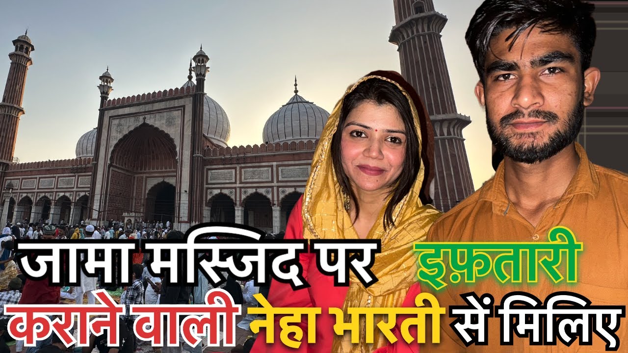 Neha Bharti Jama Masjid Roza iftar | jama masjid ki super star | ramadan2025 #iftar #videos