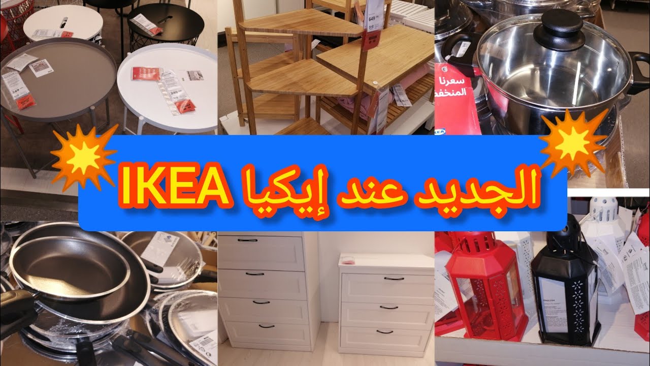 الجديد🔴 عند 💥إيكيا💥 كل مايتعلق بالمنزل.. طناجر، مقلاة كيسان،زرابي، بلاكارات، خزانات، ديكورات...