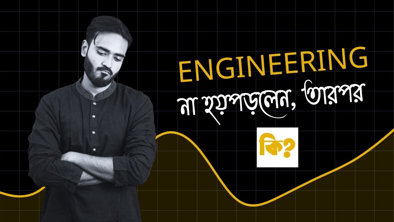ইঞ্জিনিয়ার হওয়ার আগে জেনে নাও তোমার ক্যারিয়ারের  এই কঠিন কিছু সত্য!