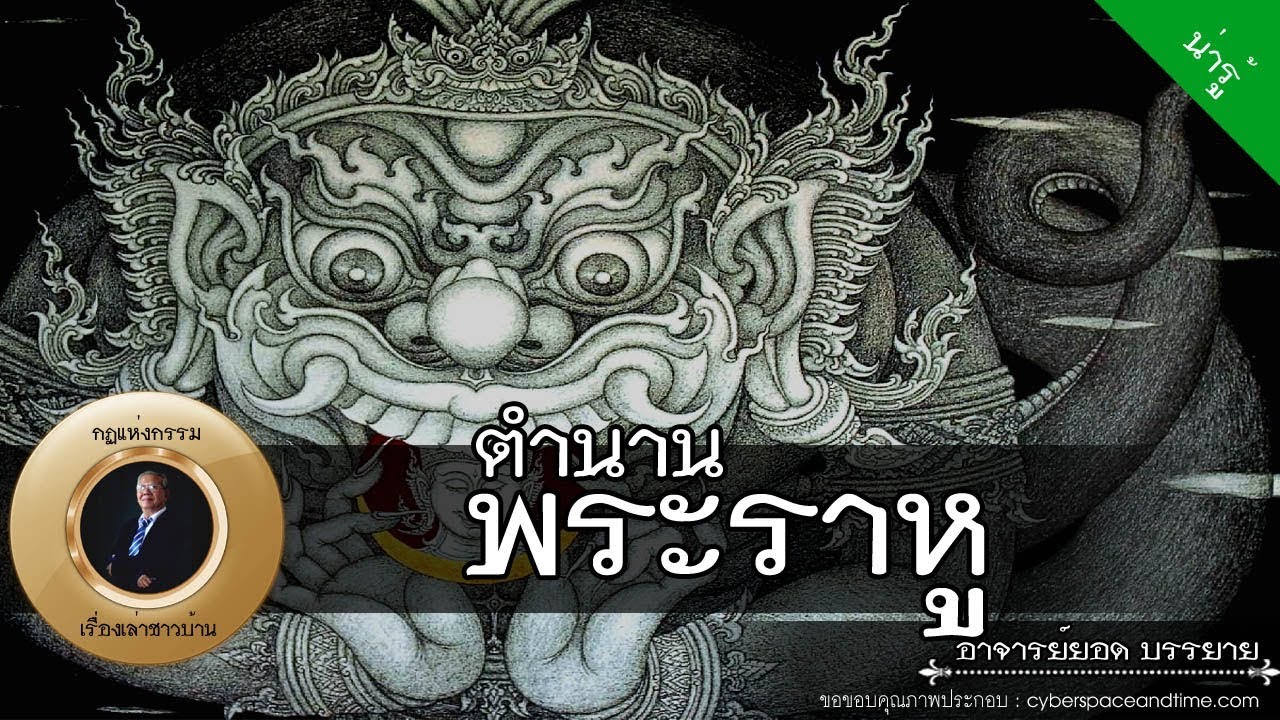อาจารย์ยอด : ตำนานพระราหู [น่ารู้] new