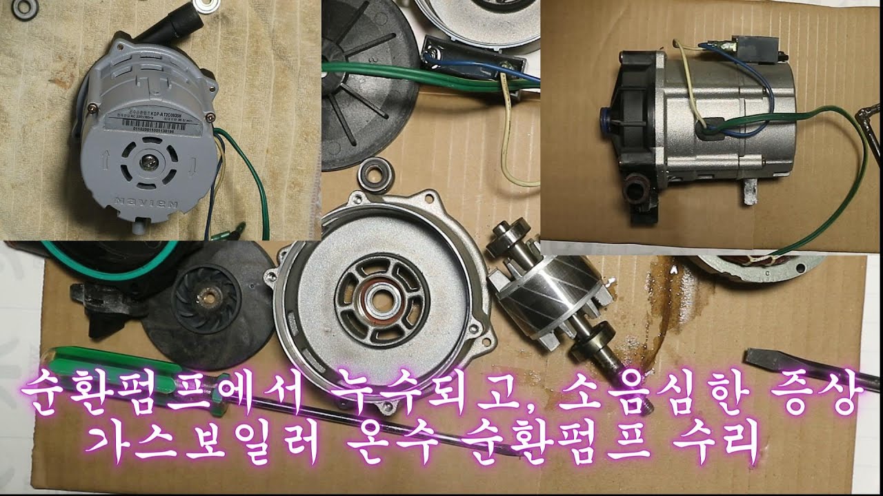 물이 새고,소음 심한 가스 보일러 온수 순환 펌프 수리(Repair leaky,noisy gas hot water circulation pump)