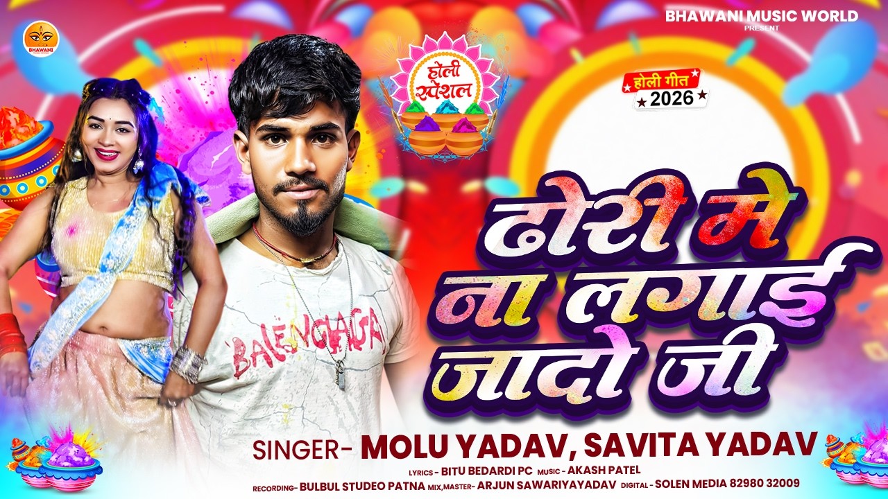 #AUDIO | ढोरी मे ना लगाई जादो जी | #Monu Yadav, #Savita Yadav | Dhodi Me Na Laigai | Holi Song 2026