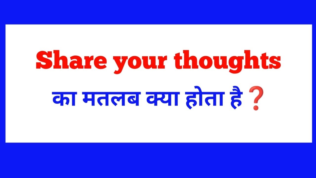 Share your thoughts का मतलब क्या होता है❓