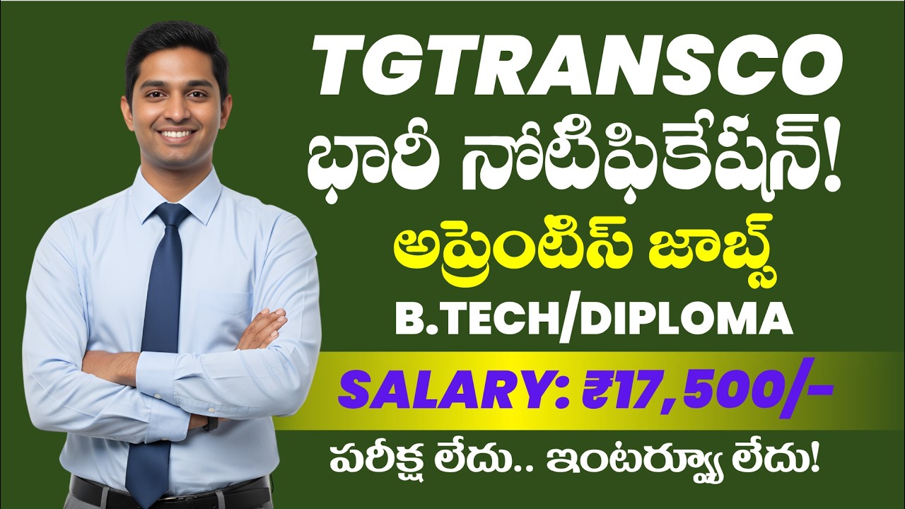 TGTRANSCO అదిరిపోయే నోటిఫికేషన్! నెలకు ₹17,500 జీతం | No Exam, No Interview | 250 పోస్టులు!