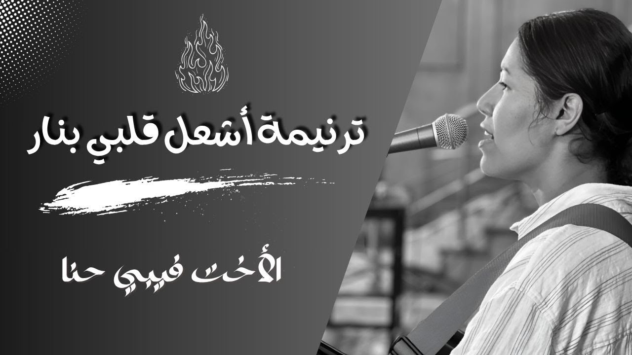 ترنيمة أشعل قلبي بنار | الأخت فيبي حنا