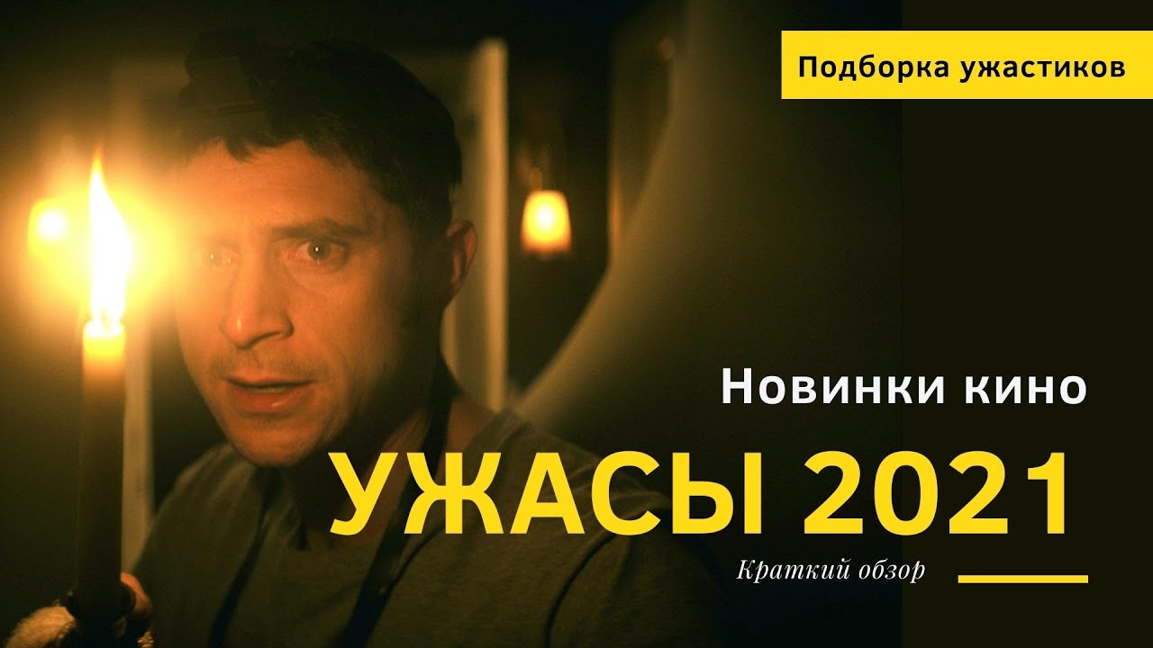 Ужасы 2021 года новинки / Ужасы 2021