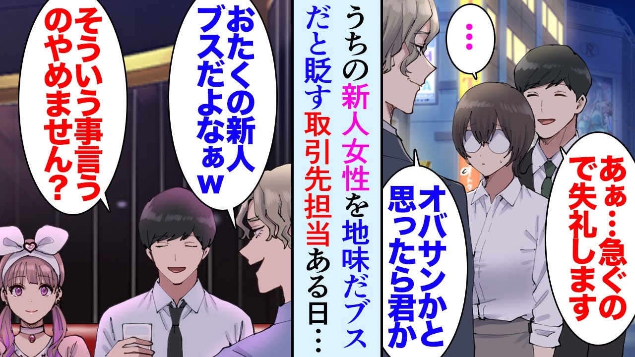 【漫画】うちの会社には地味めな女性社員が居るんだが。取引先担当者が彼女の容姿を貶す「ブスだしオバサンみたいだよなｗ」→ある日落ち込んでいたので、職場の飲み会の帰りに俺の実家に誘ったら【マンガ動画】