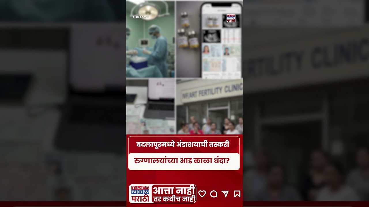 Badlapur Ovary Trafficking Case: बदलापुरात अंडाशय तस्करी रॅकेटचा पर्दाफाश #short