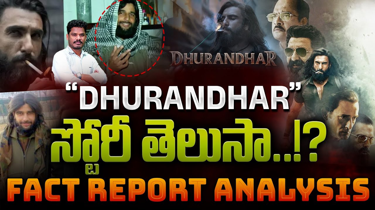 Dhurandhar Real Story: &ldquo;Dhurandhar&rdquo; స్టోరీ తెలుసా..!? Fact Report Analysis | Srinivas LifeBook