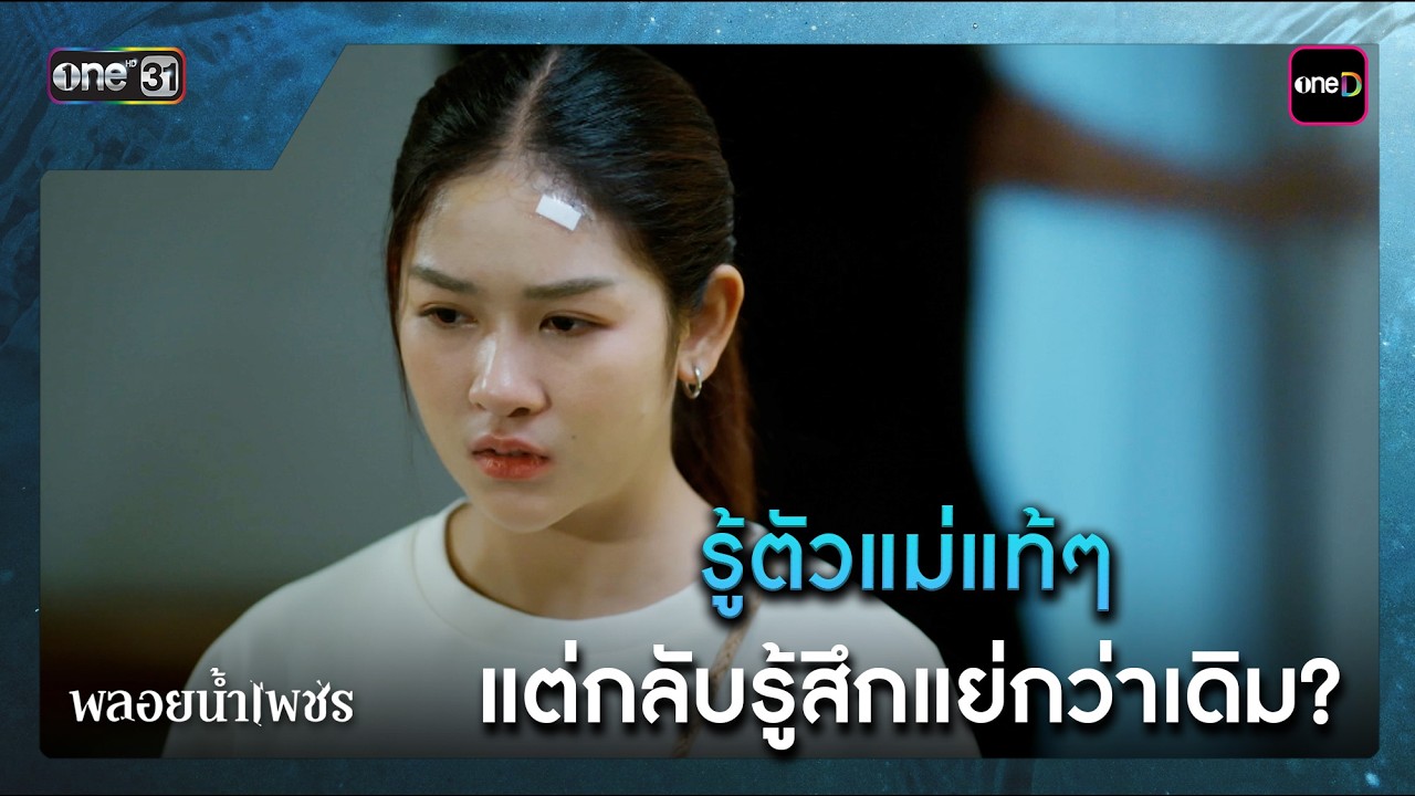 รู้ตัวแม่แท้ๆ แต่กลับรู้สึกแย่กว่าเดิม? | ซีนเด็ด พลอยน้ำเพชร Ep.19 | 11 มี.ค. 69 | one31