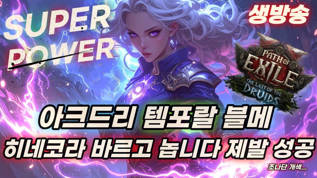 POE2 템포랄 블메 히네코라 발라봅시다 망하믄 또 다시 사냥