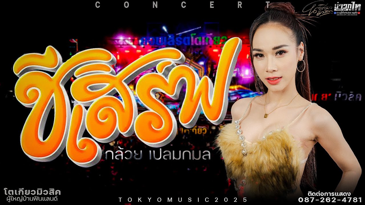 ใหม่ล่าสุด//ซีเสิร์ฟ - กล้วย เปลมกมล  โตเกียวมิวสิค คอนเสิร์ตเปิดฤดูกาลโตเกียวมิวสิคปี2