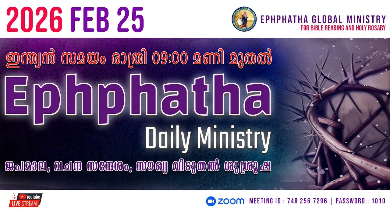 ജപമാല, വചന സന്ദേശം, സൗഖ്യ വിടുതൽ ശുശ്രൂഷ - 25-Feb-2026