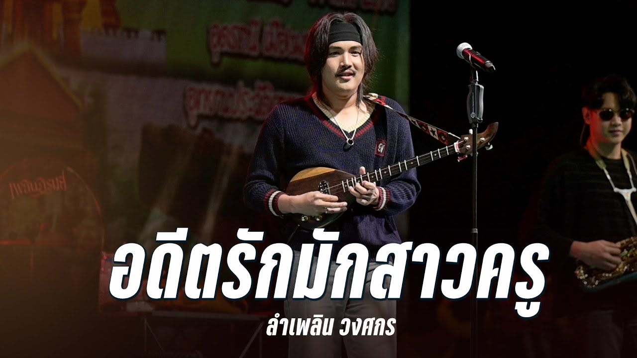 อดีตฮักมักสาวครู I อ้ายจนทนได้บ่ I สัญญาเดือนหก - ลำเพลิน วงศกร (แสดงสด งานดอกอ้อยบาน)