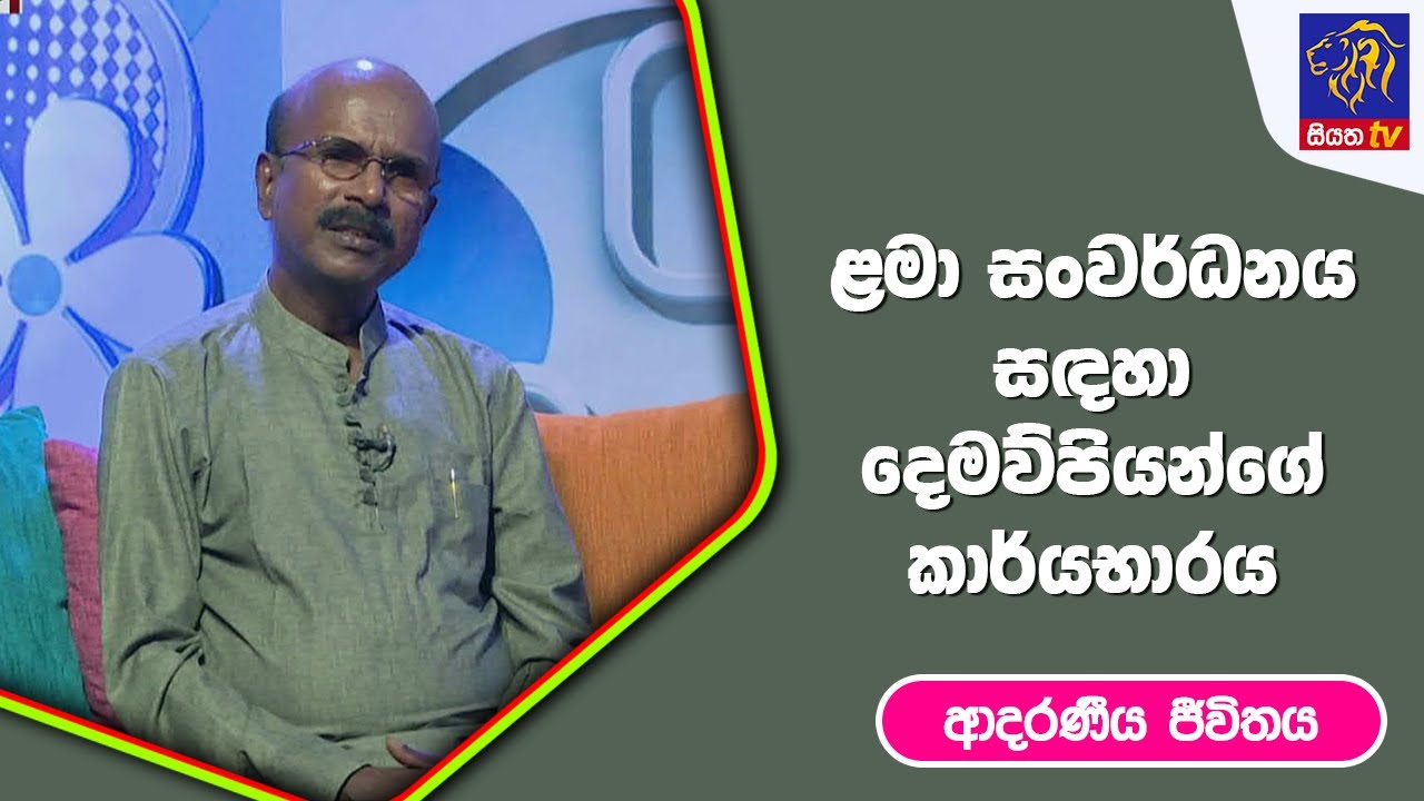 ළමා සංවර්ධනය සදහා දෙමව්පියන්ගේ කාර්යභාරය I ආදරණීය ජීවිතය | 10 - 02 - 2023