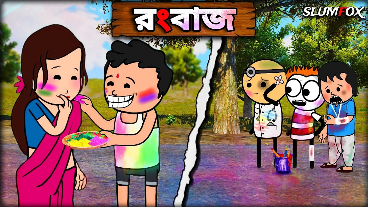 😂😂 রংবাজ 😂😂 Bangla Funny Comedy Video | Futo Holi Funny Video | Tweencraft Funny Video