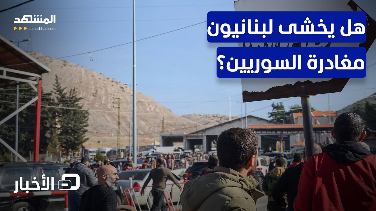 تأثيرات على سوق العمل؟.. هل تكون لمغادرة السوريين انعكاسات سلبية على اقتصاد لبنان؟ - نشرة اليوم