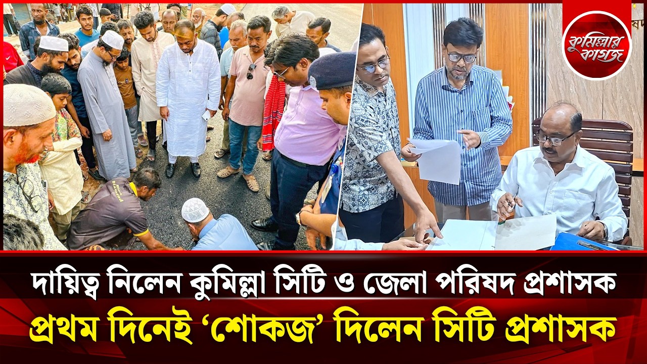 প্রথম দিনেই দুই কর্মকর্তাকে শোকজ করলেন সিটি প্রশাসক, স্বচ্ছতা রাখতে চান জেলা পরিষদ প্রশাসক | Cumilla