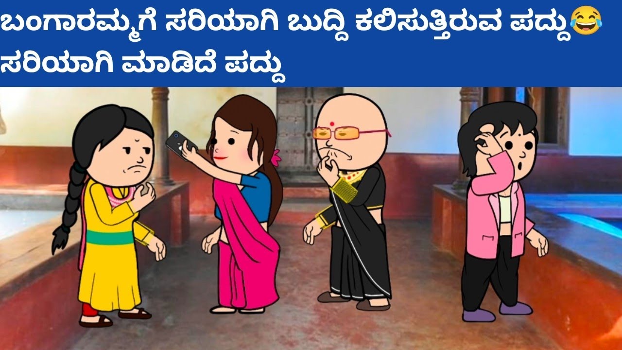 ಪದ್ದು v/s ಬಂಗಾರಮ್ಮ part-27 #hallicomedy #cartooncomedy #funnyvideoskannada 