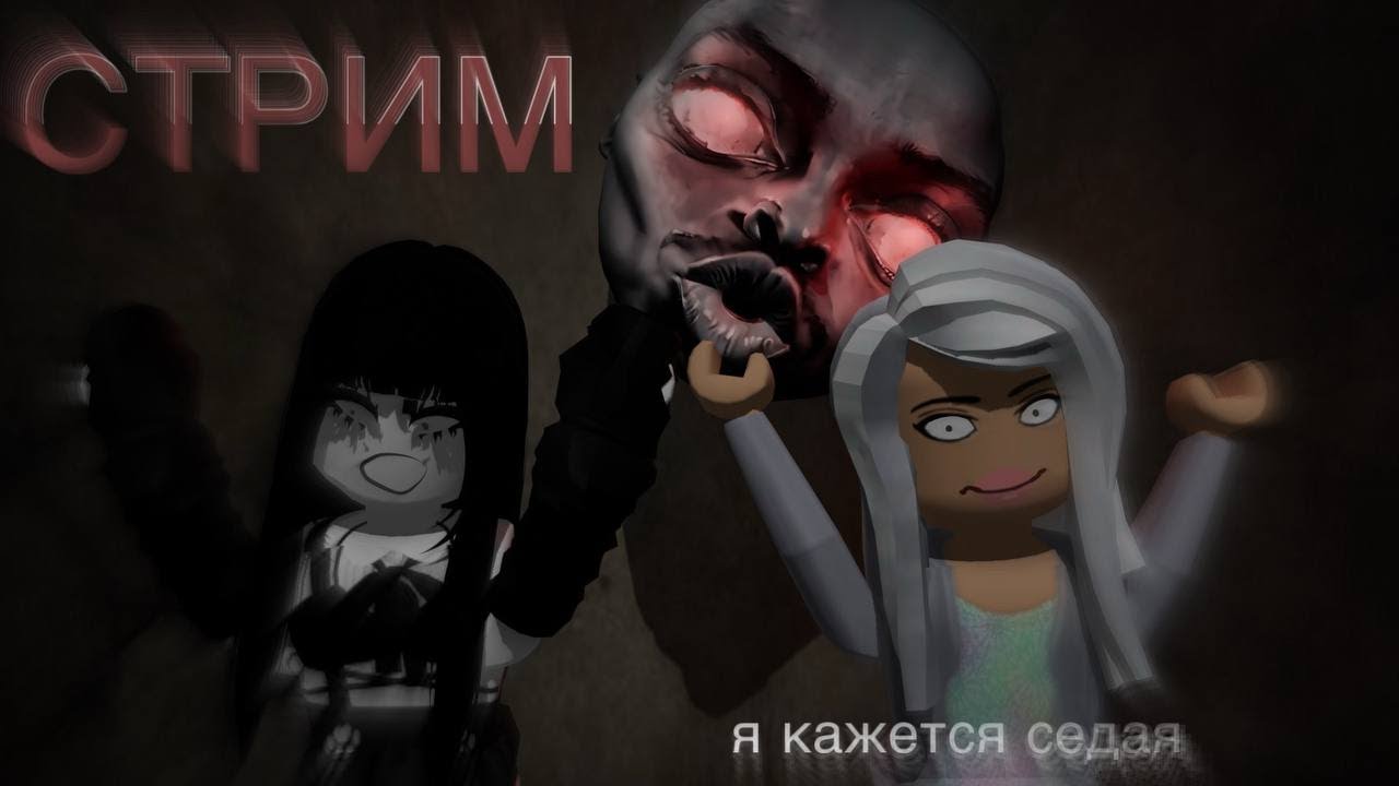 ИГРАЕМ в ROBLOX(страшилки)