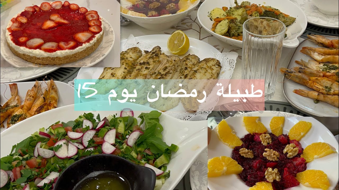 طبيلة ليوم 15 من رمضان 2026 بدون معجنات وصفات سهلة ومفيدة سلطات وسمك وتشيز كيك 👌