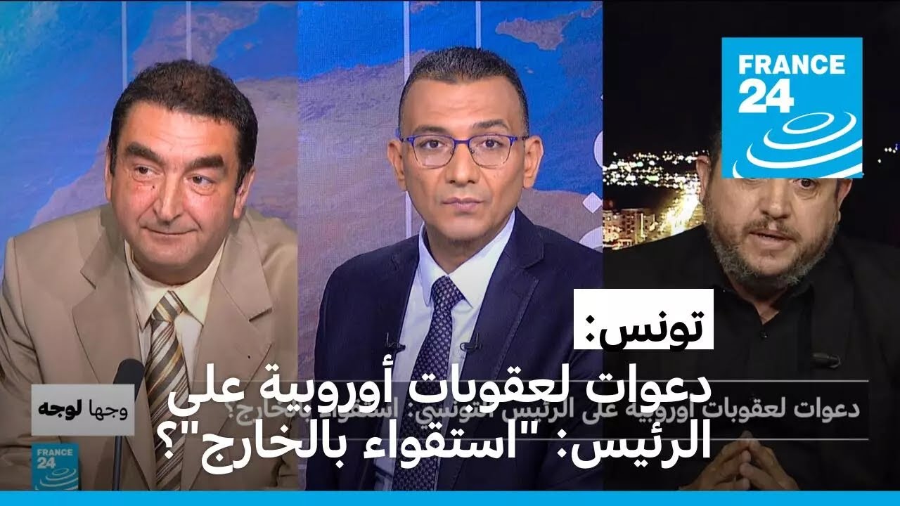 دعوات لعقوبات أوروبية على الرئيس التونسي: 