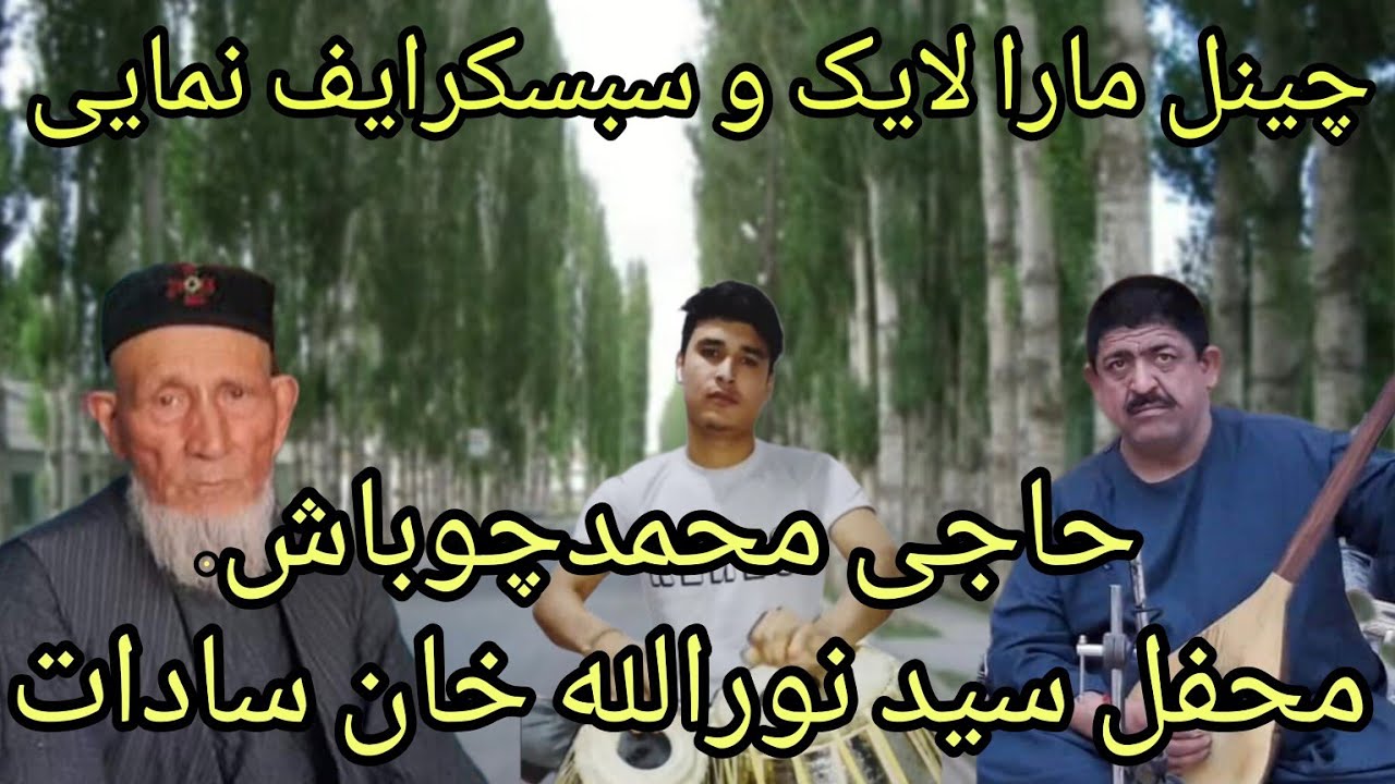 #خواننده_حاجی_محمدچوباش_دنبوره_حاجی_رنگین_ثبت_درمنزل_سیدنورالله_خان_سادات_جوزجان