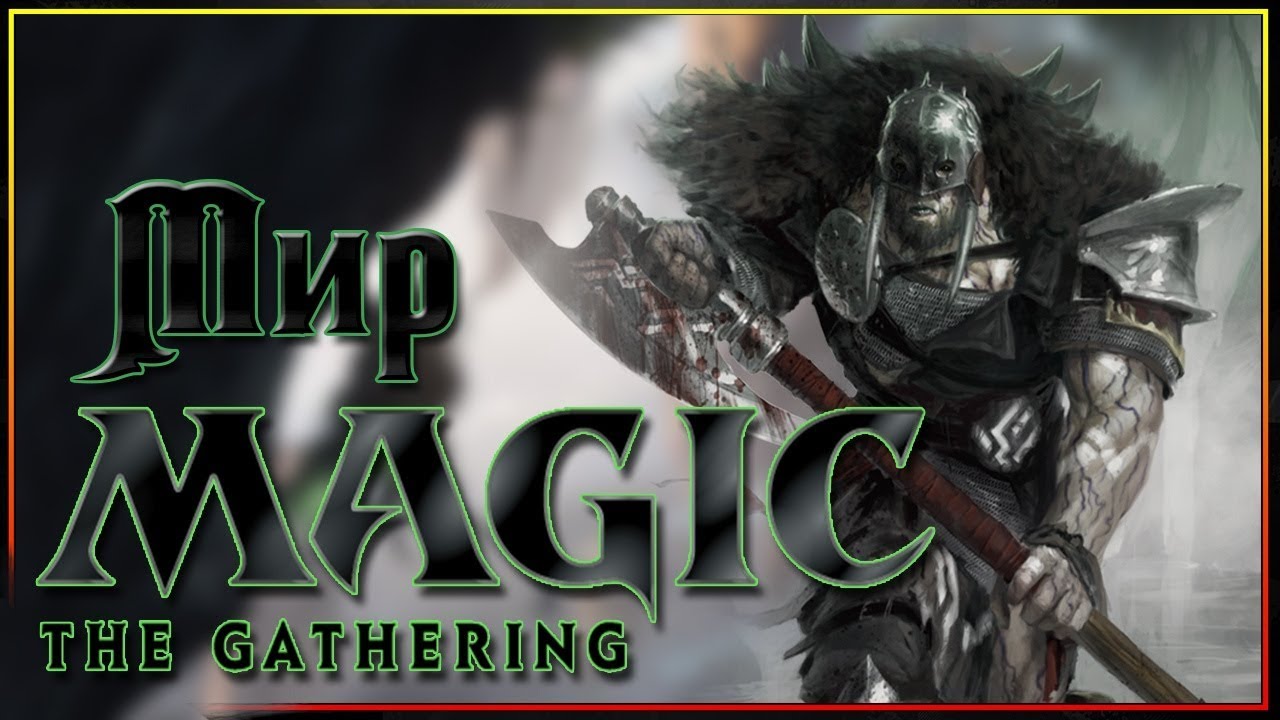 Magic: The Gathering - как устроен этот мир?
