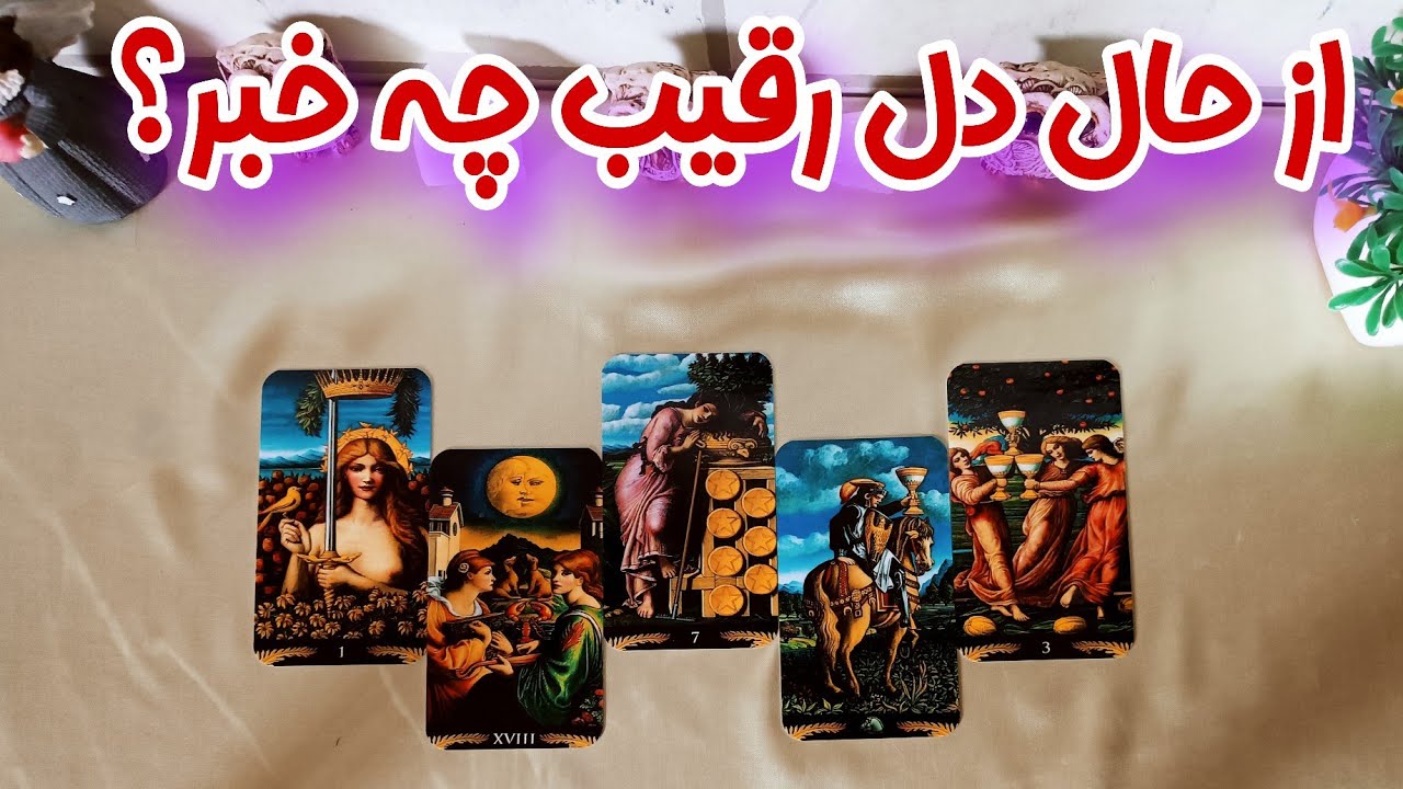 حال زار او و رقیب در رابطه - فال رقیب - جزییات دقیق رابطه انها که باور نمی‌کنید...