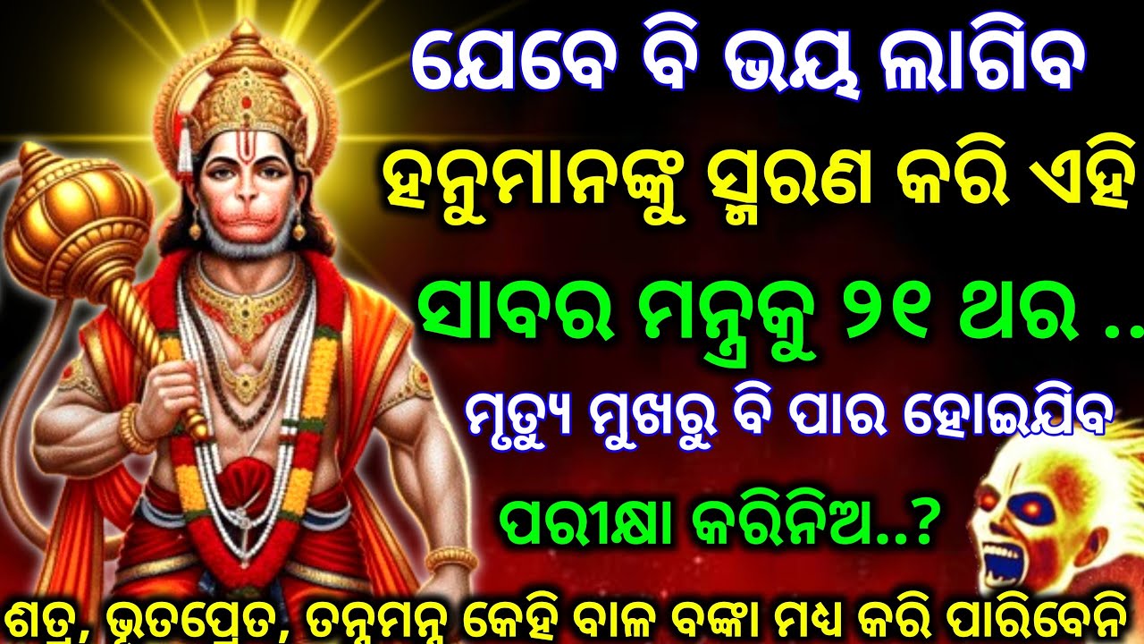 ହନୁମାନଙ୍କ ଶକ୍ତିଶାଳୀ ସାବର ମନ୍ତ୍ରକୁ 21 ଥର ଶୁଣନ୍ତୁ। Powerful Hanuman Sabara Mantra for Negative Energy