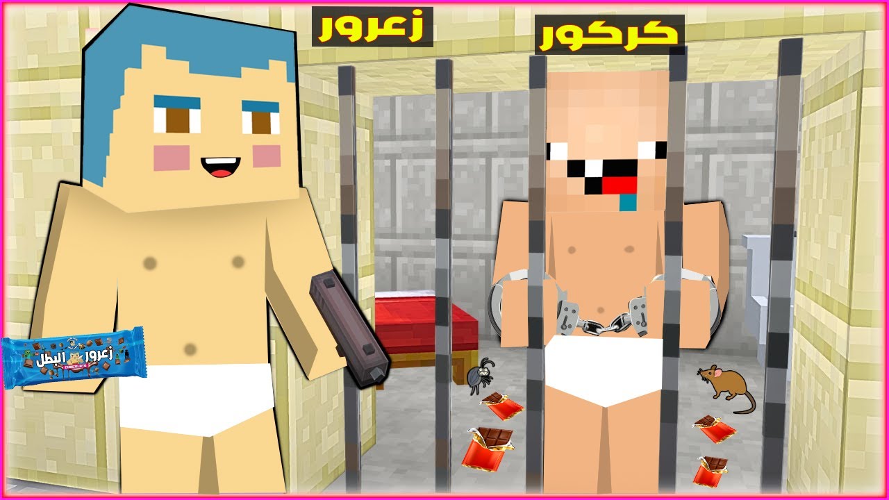فلم ماين كرافت : زعرور حبس كركور لانه لم ياكل شوكولاتة احمد البطل ؟!!🔥😱